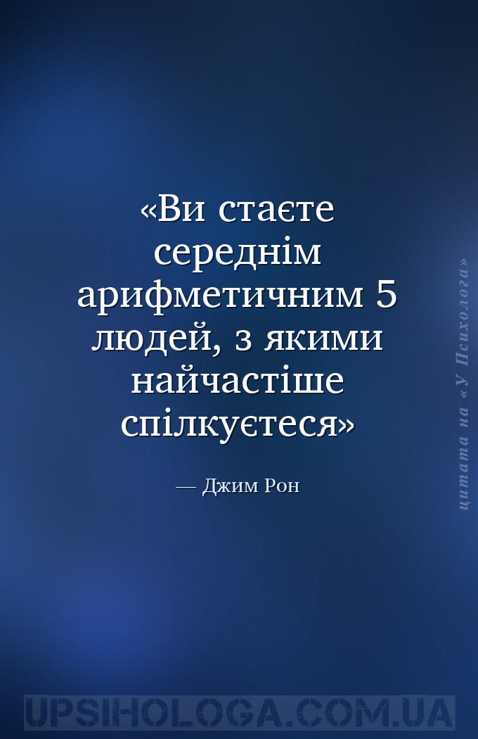 Ви стаєте середнім арифметичним 5 людей, з якими найчастіше спілкуєтеся — Джим Рон