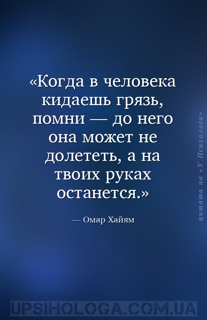 Когда в человека кидаешь грязь, помни — до него она может не долететь, а на... — Омар Хайям