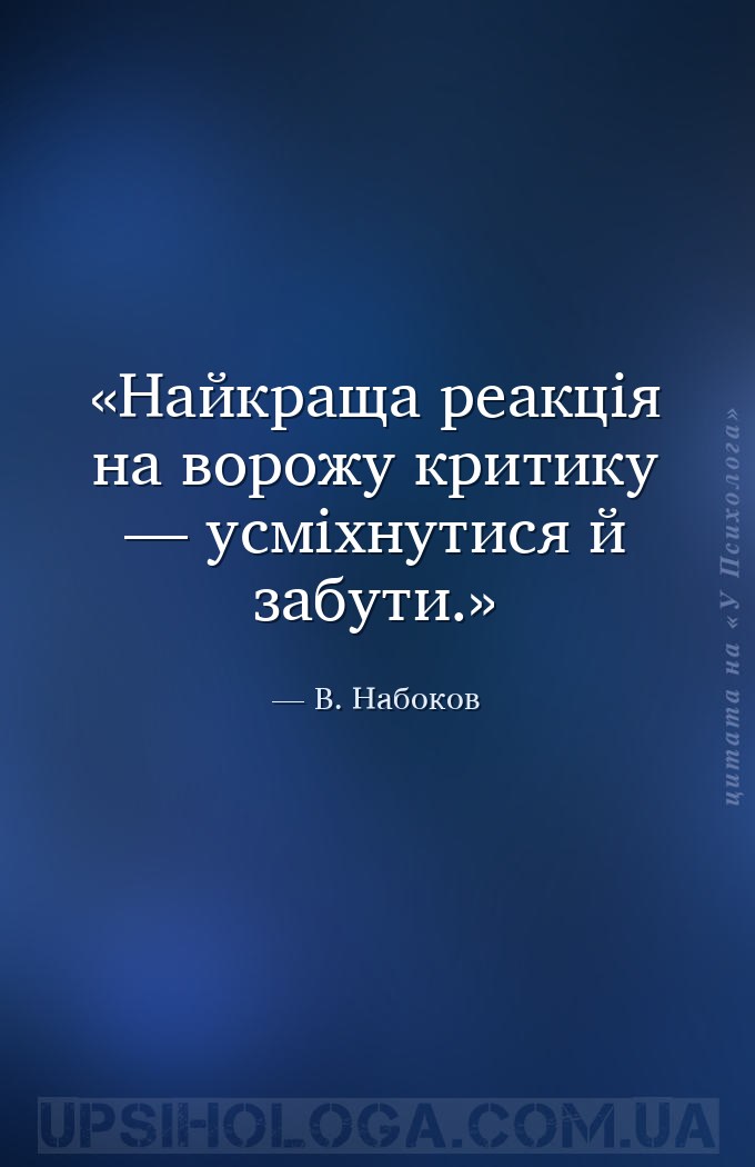 Найкраща реакція на ворожу критику — усміхнутися й забути. — В. Набоков