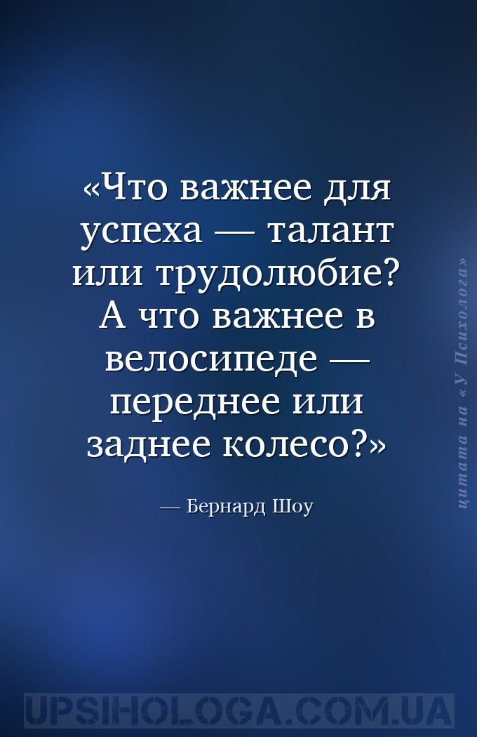 Что важнее для успеха — талант или трудолюбие? А что важнее в велосипеде —... — Бернард Шоу