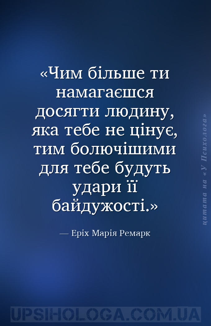Чим більше ти намагаєшся досягти людину, яка тебе не цінує, тим болючішими... — Еріх Марія Ремарк