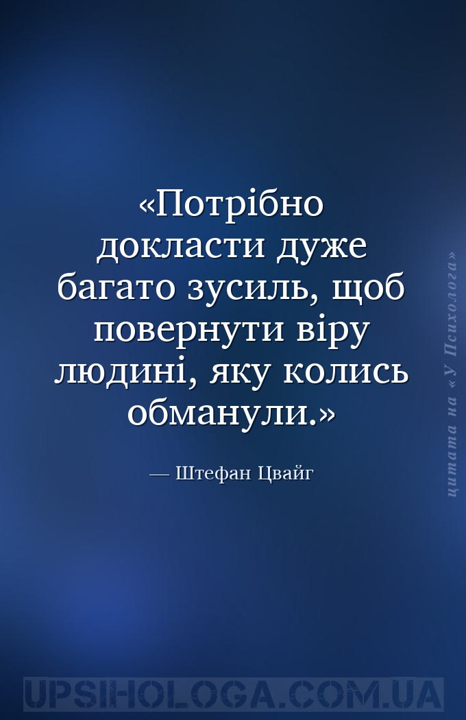 Потрібно докласти дуже багато зусиль, щоб повернути віру людині, яку колись... — Штефан Цвайг