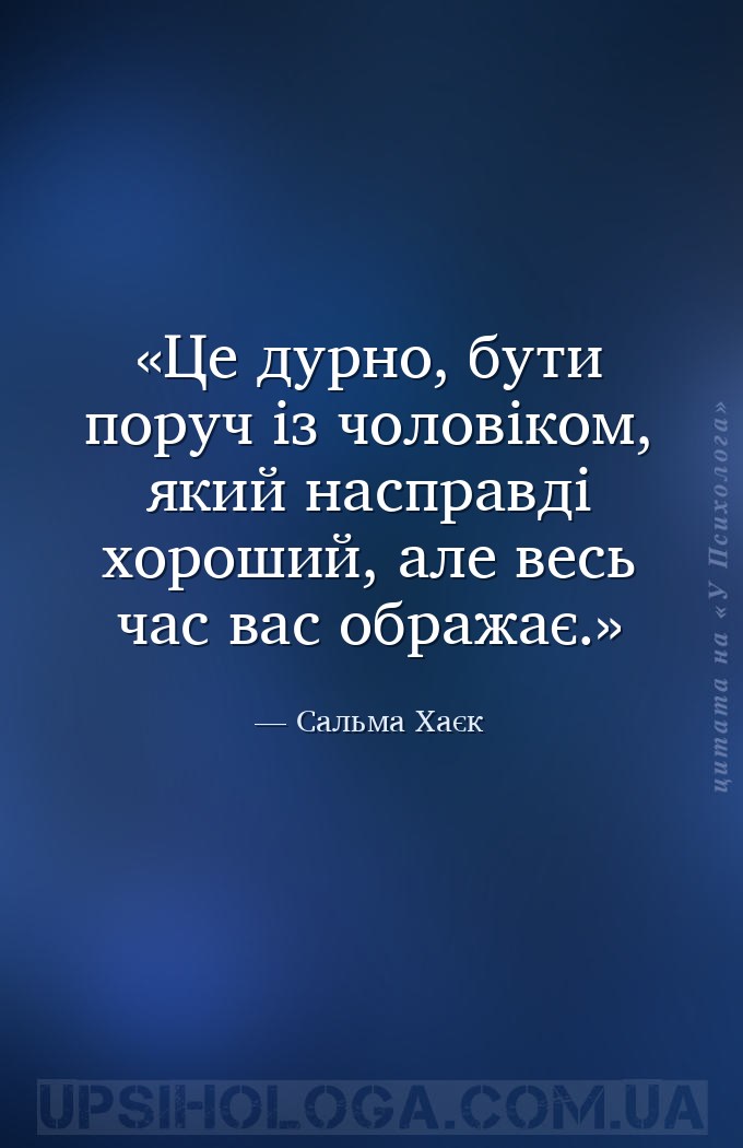 Це дурно, бути поруч із чоловіком, який насправді хороший, але весь час вас... — Сальма Хаєк