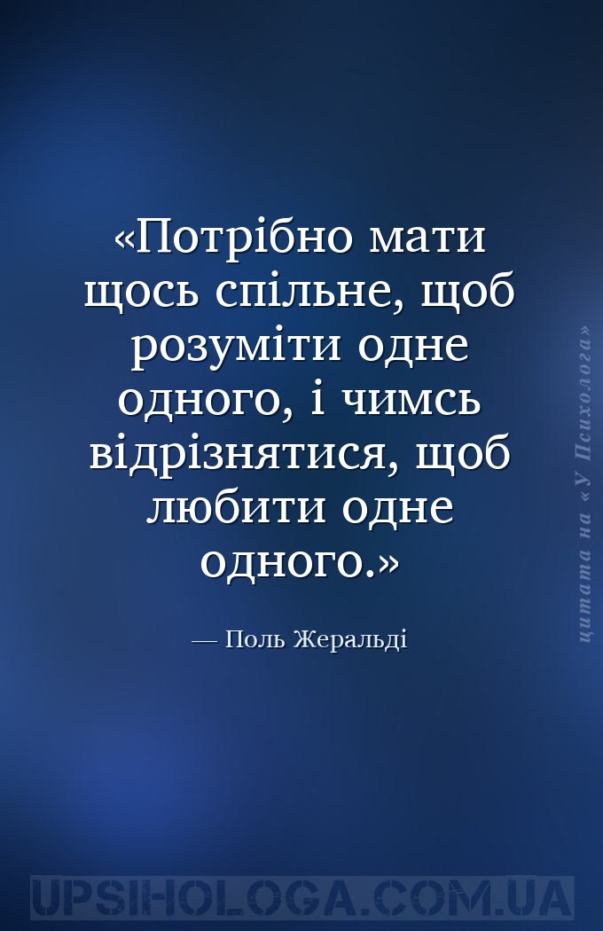 Потрібно мати щось спільне, щоб розуміти одне одного, і чимсь відрізнятися,... — Поль Жеральді
