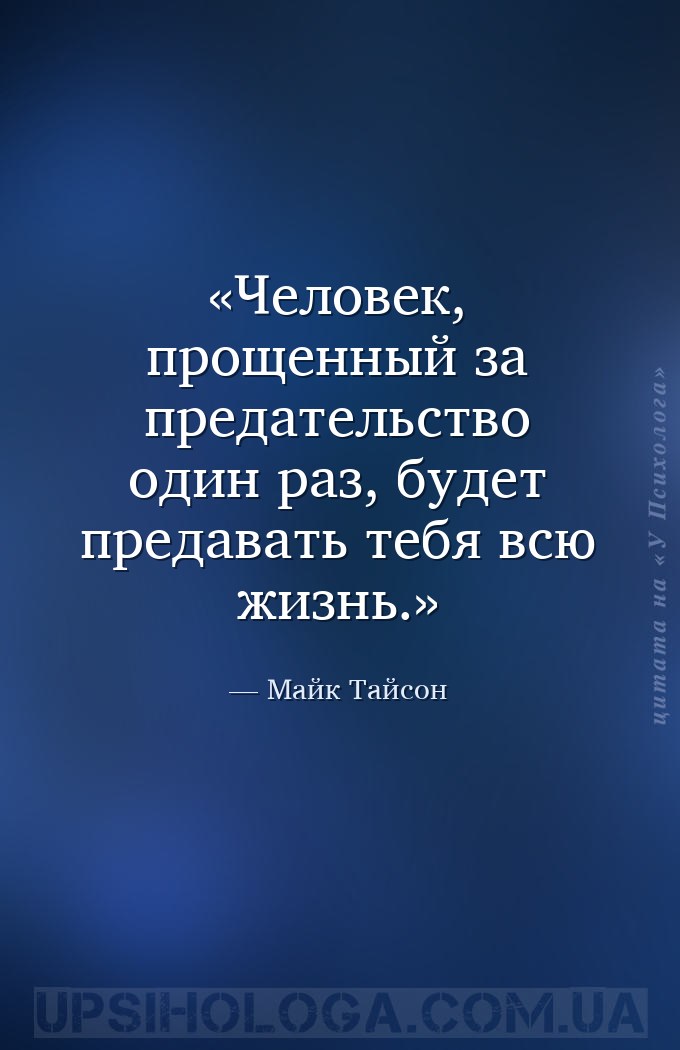 Человек, прощенный за предательство один раз, будет предавать тебя всю жизн... — Майк Тайсон