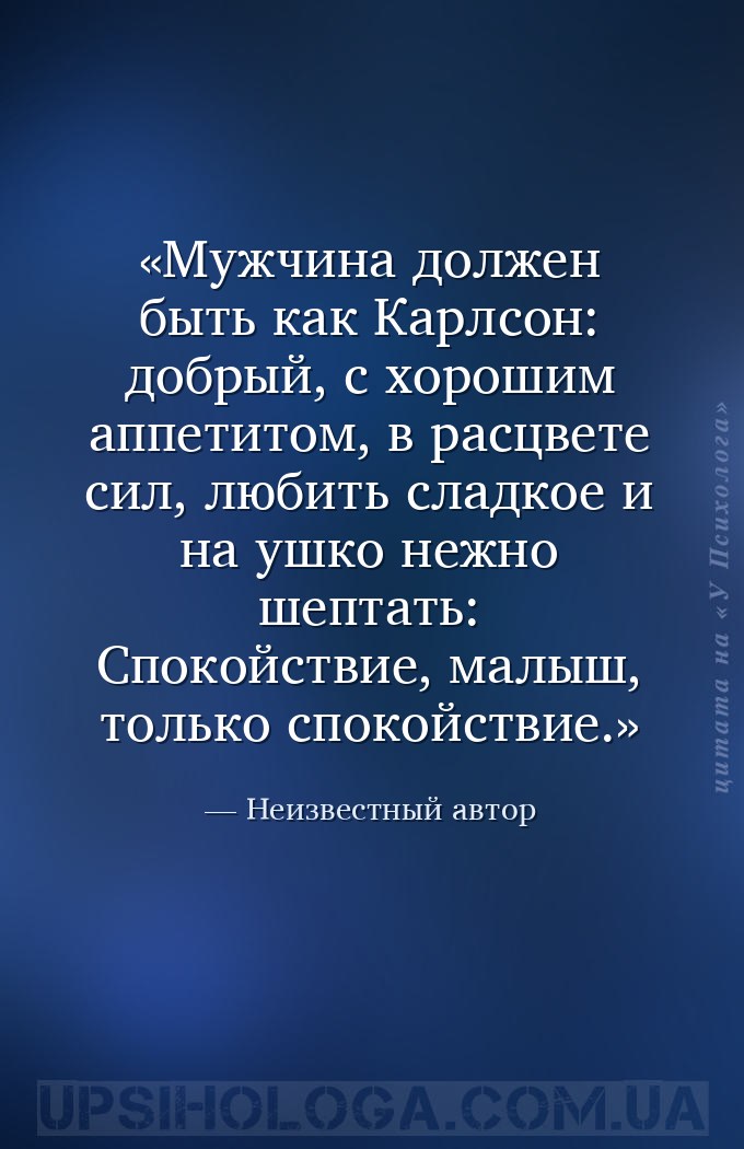 Мужчина должен быть как Карлсон: добрый, с хорошим аппетитом, в расцвете си... — Неизвестный автор