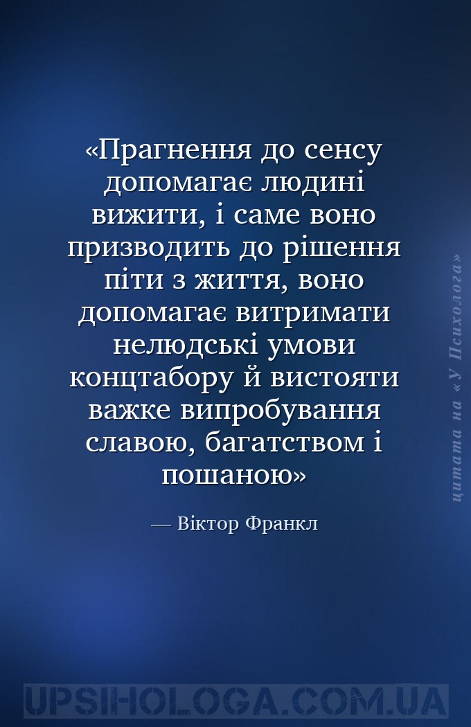 Прагнення до сенсу допомагає людині вижити, і саме воно призводить до рішен... — Віктор Франкл