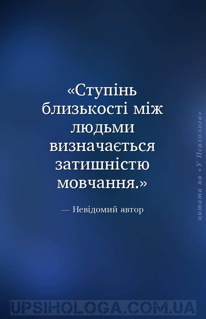 Ступінь близькості між людьми визначається затишністю мовчання. — Невідомий автор