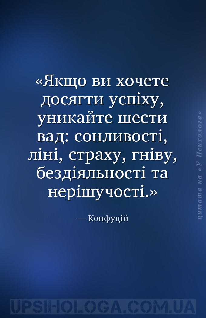 Якщо ви хочете досягти успіху, уникайте шести вад: сонливості, ліні, страху... — Конфуцій