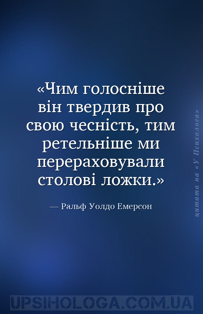Чим голосніше він твердив про свою чесність, тим ретельніше ми перераховува... — Ральф Уолдо Емерсон