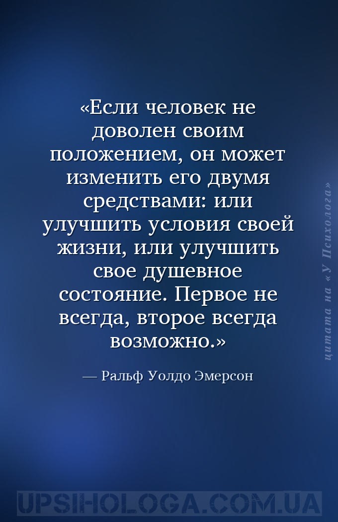 Если человек не доволен своим положением, он может изменить его двумя средс... — Ральф Уолдо Эмерсон