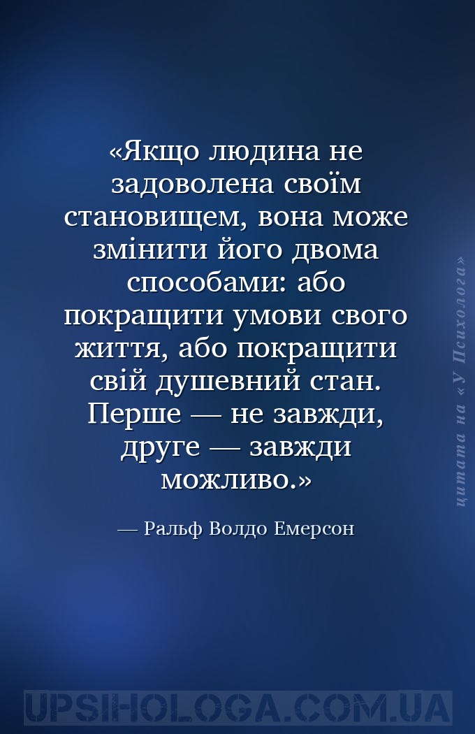 Якщо людина не задоволена своїм становищем, вона може змінити його двома сп... — Ральф Волдо Емерсон