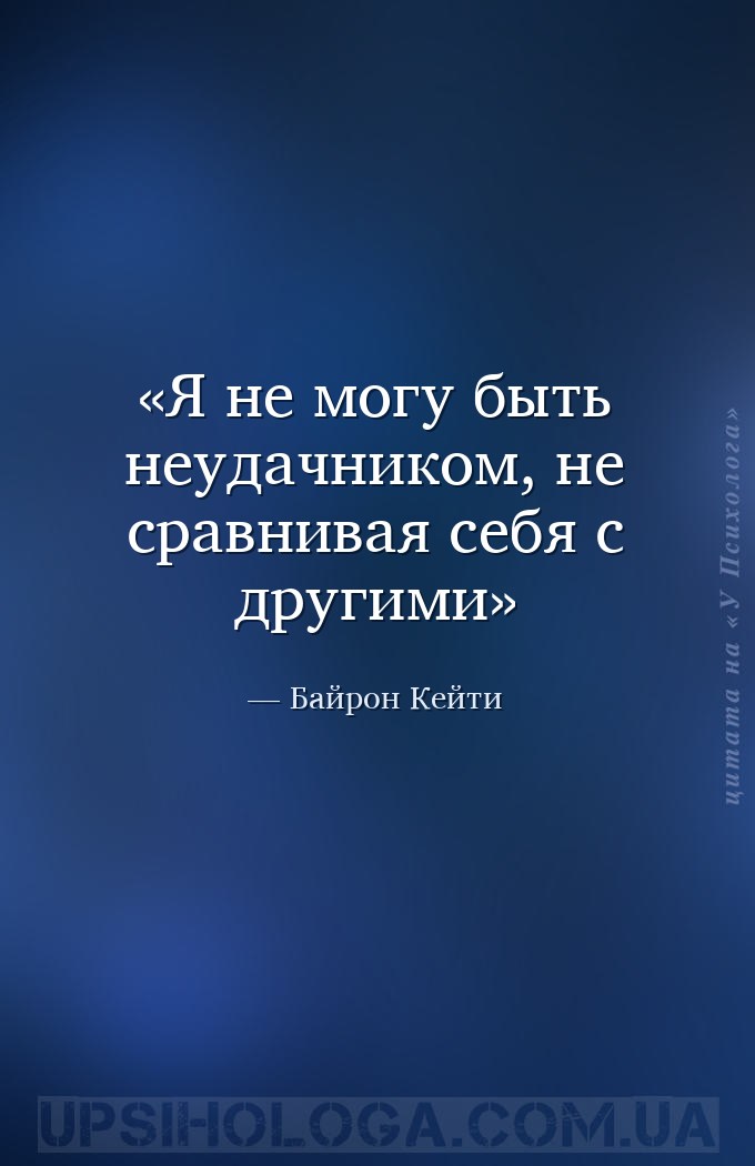 Я не могу быть неудачником, не сравнивая себя с другими — Байрон Кейти