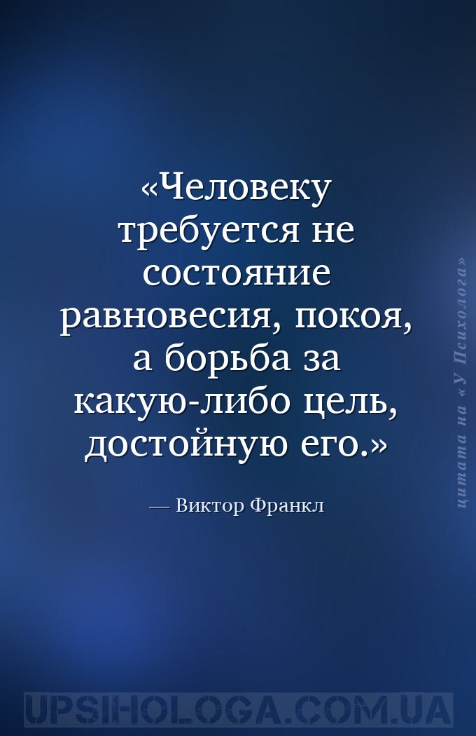 Человеку требуется не состояние равновесия, покоя, а борьба за какую-либо ц... — Виктор Франкл