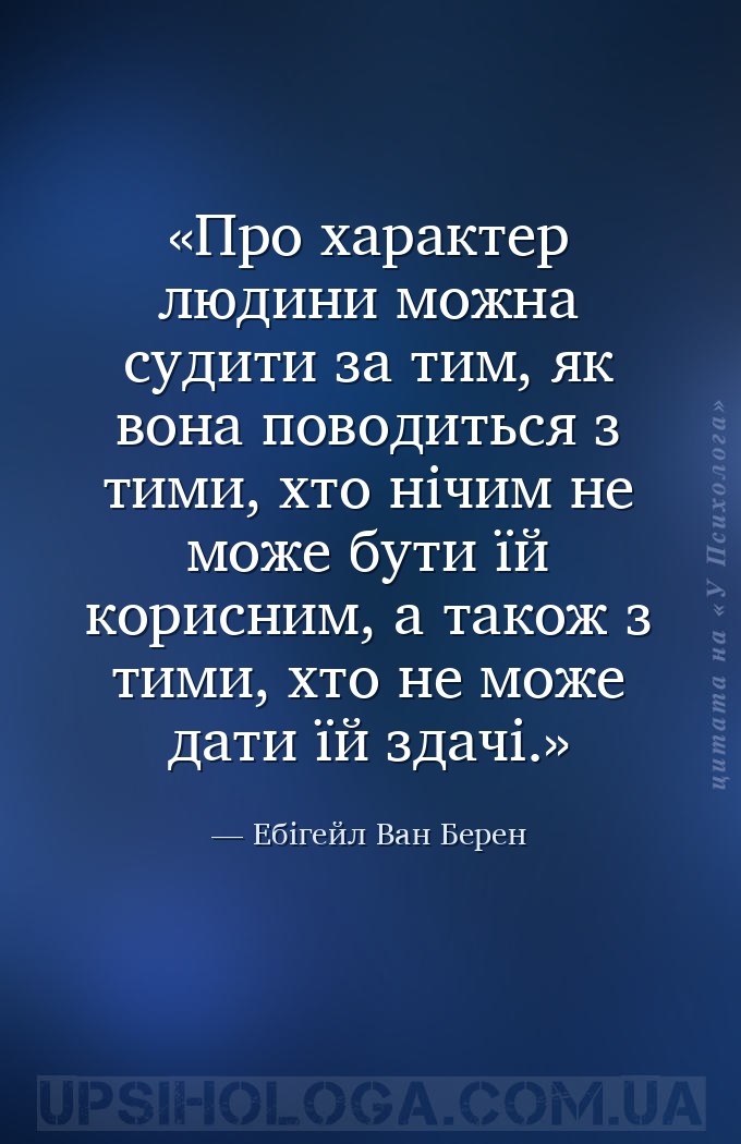 Про характер людини можна судити за тим, як вона поводиться з тими, хто ніч... — Ебігейл Ван Берен