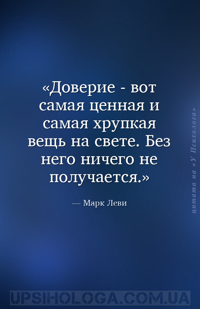 Доверие - вот самая ценная и самая хрупкая вещь на свете. Без него ничего н... — Марк Леви