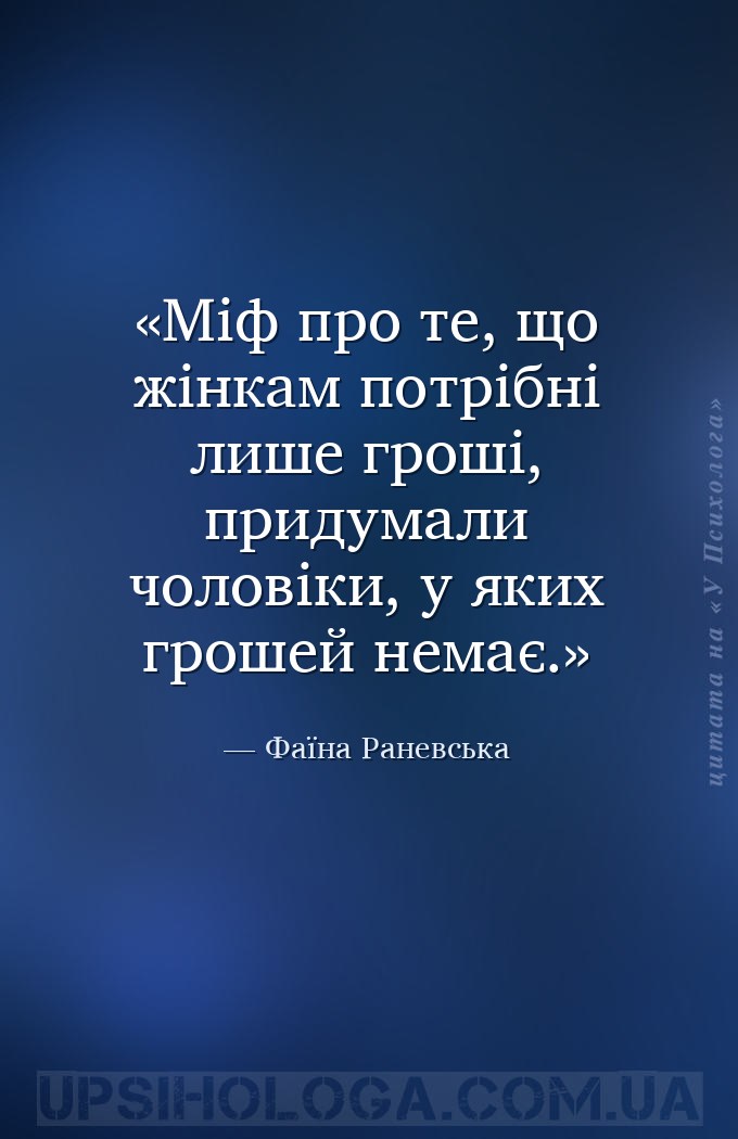 Міф про те, що жінкам потрібні лише гроші, придумали чоловіки, у яких гроше... — Фаїна Раневська