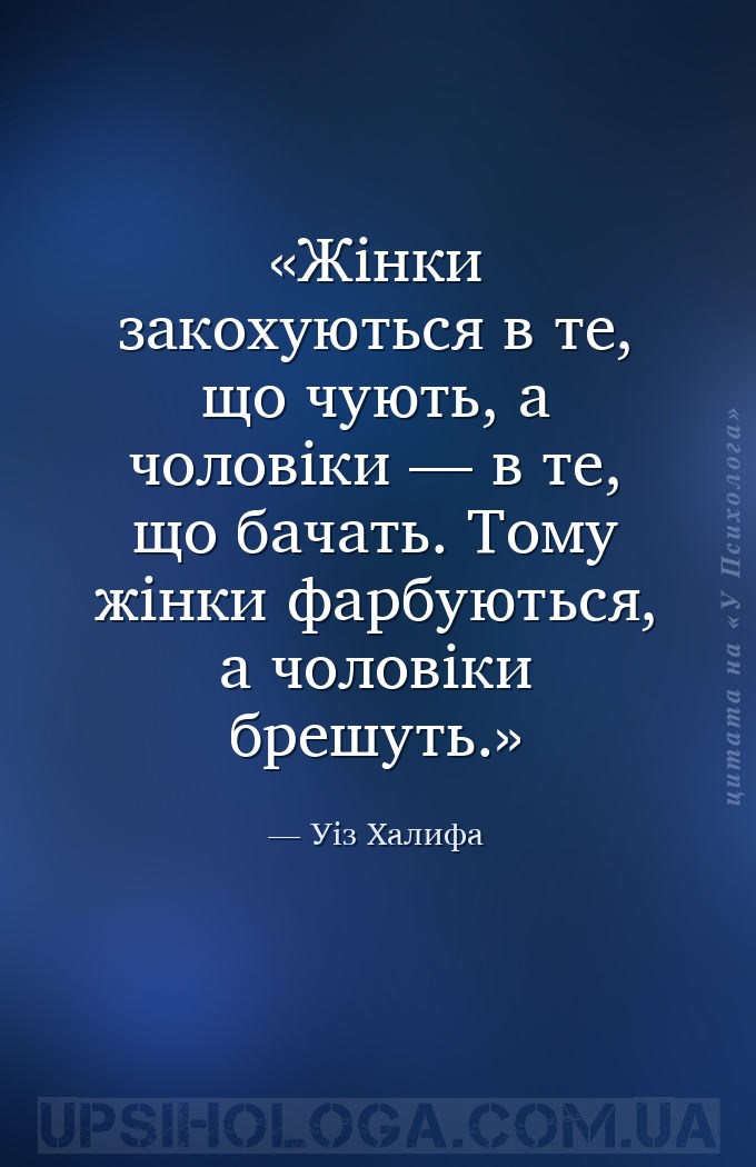 Жінки закохуються в те, що чують, а чоловіки — в те, що бачать. Тому жінки... — Уіз Халифа