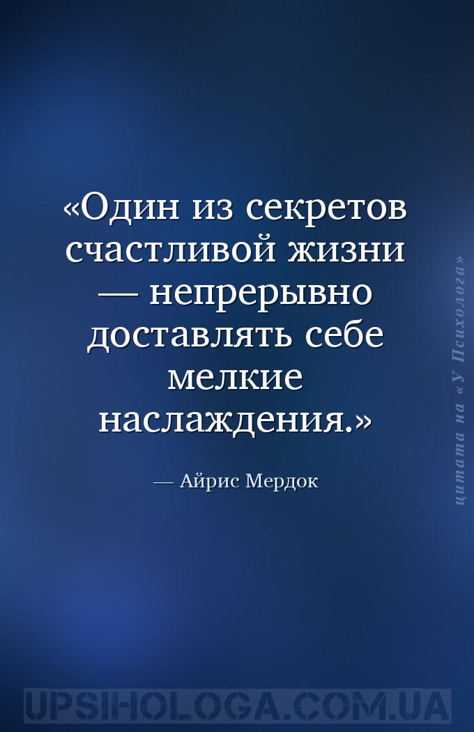 Один из секретов счастливой жизни — непрерывно доставлять себе мелкие насла... — Айрис Мердок