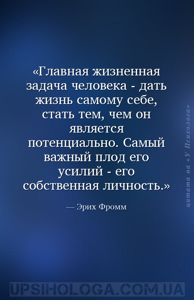 Главная жизненная задача человека - дать жизнь самому себе, стать тем, чем... — Эрих Фромм