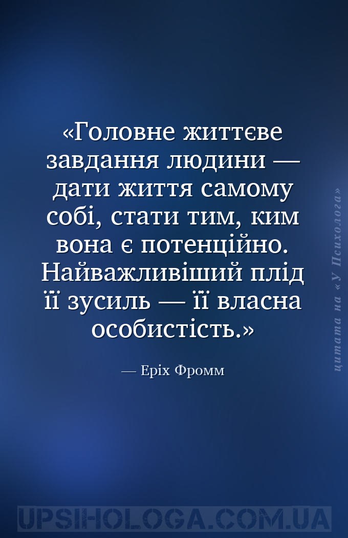 Головне життєве завдання людини — дати життя самому собі, стати тим, ким во... — Еріх Фромм