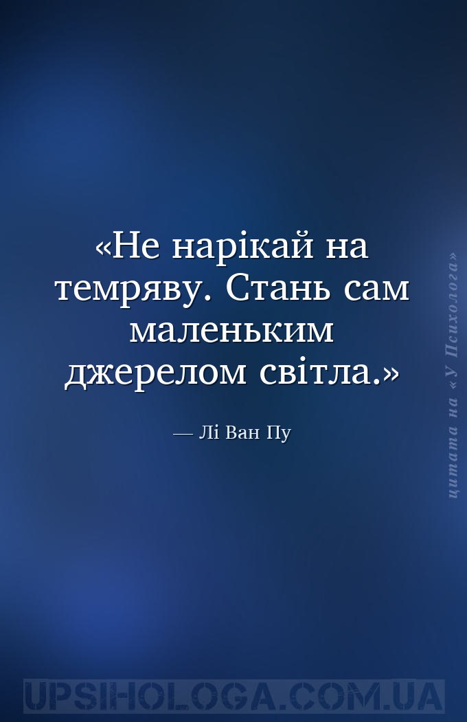 Не нарікай на темряву. Стань сам маленьким джерелом світла. — Лі Ван Пу