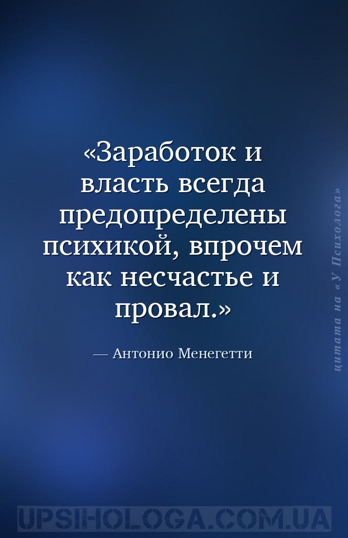 Заработок и власть всегда предопределены психикой, впрочем как несчастье и... — Антонио Менегетти