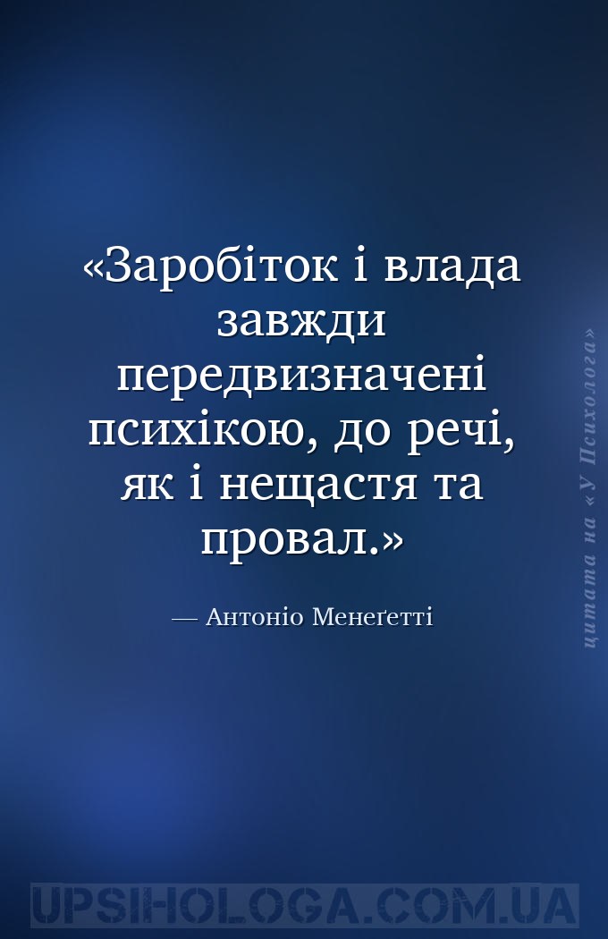 Заробіток і влада завжди передвизначені психікою, до речі, як і нещастя та... — Антоніо Менеґетті