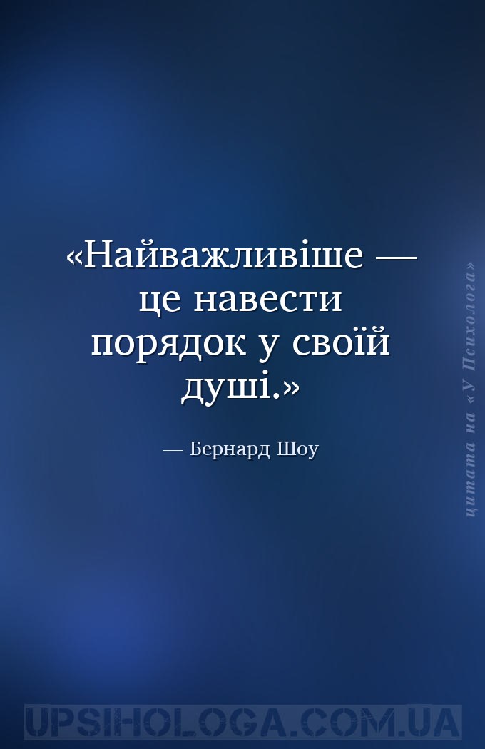 Найважливіше — це навести порядок у своїй душі. — Бернард Шоу