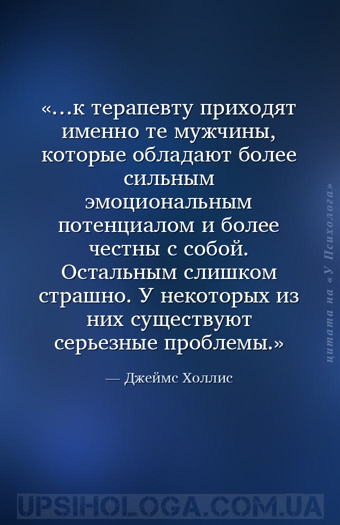 …к терапевту приходят именно те мужчины, которые обладают более сильным эмо... — Джеймс Холлис
