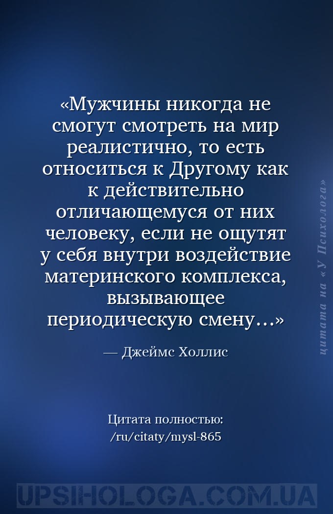 Мужчины никогда не смогут смотреть на мир реалистично, то есть относиться к... — Джеймс Холлис
