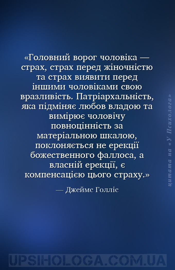 Головний ворог чоловіка — страх, страх перед жіночністю та страх виявити пе... — Джеймс Голліс