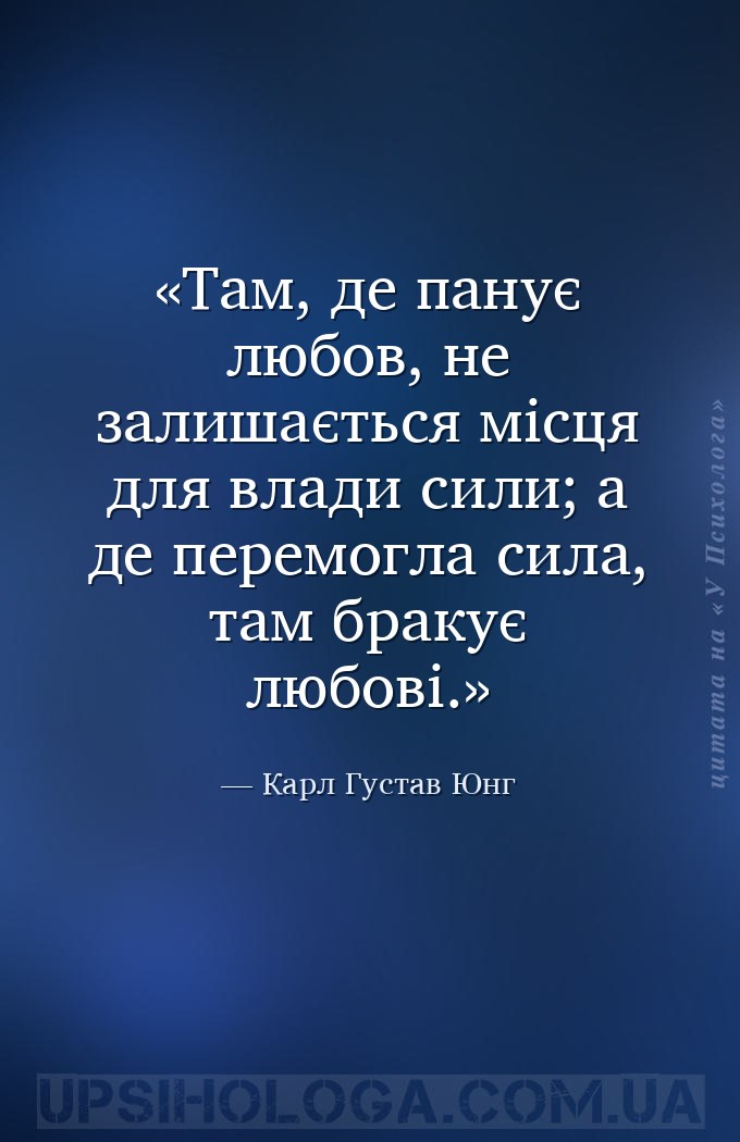 Там, де панує любов, не залишається місця для влади сили; а де перемогла си... — Карл Густав Юнг