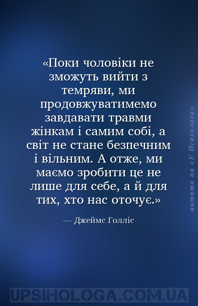 Поки чоловіки не зможуть вийти з темряви, ми продовжуватимемо завдавати тра... — Джеймс Голліс
