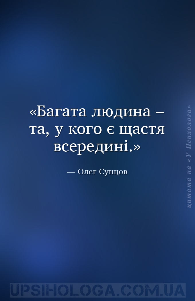 Багата людина – та, у кого є щастя всередині. — Олег Сунцов