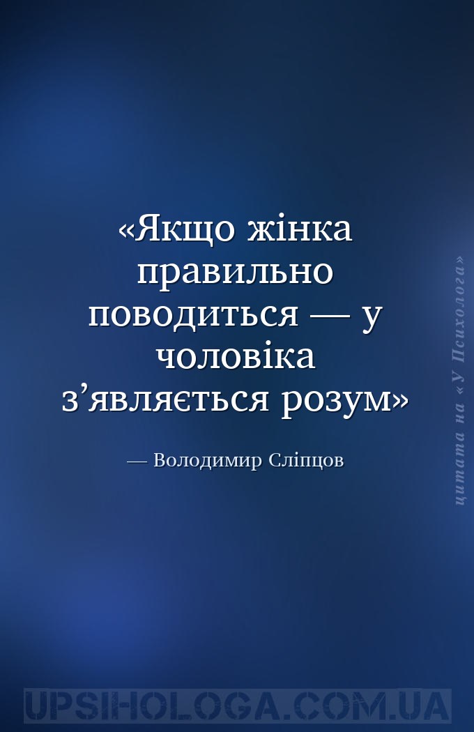 Якщо жінка правильно поводиться — у чоловіка з’являється розум — Володимир Сліпцов