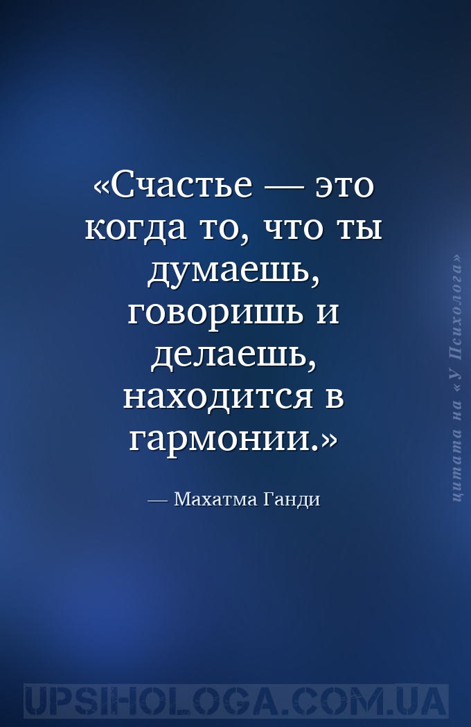 Счастье — это когда то, что ты думаешь, говоришь и делаешь, находится в гар... — Махатма Ганди