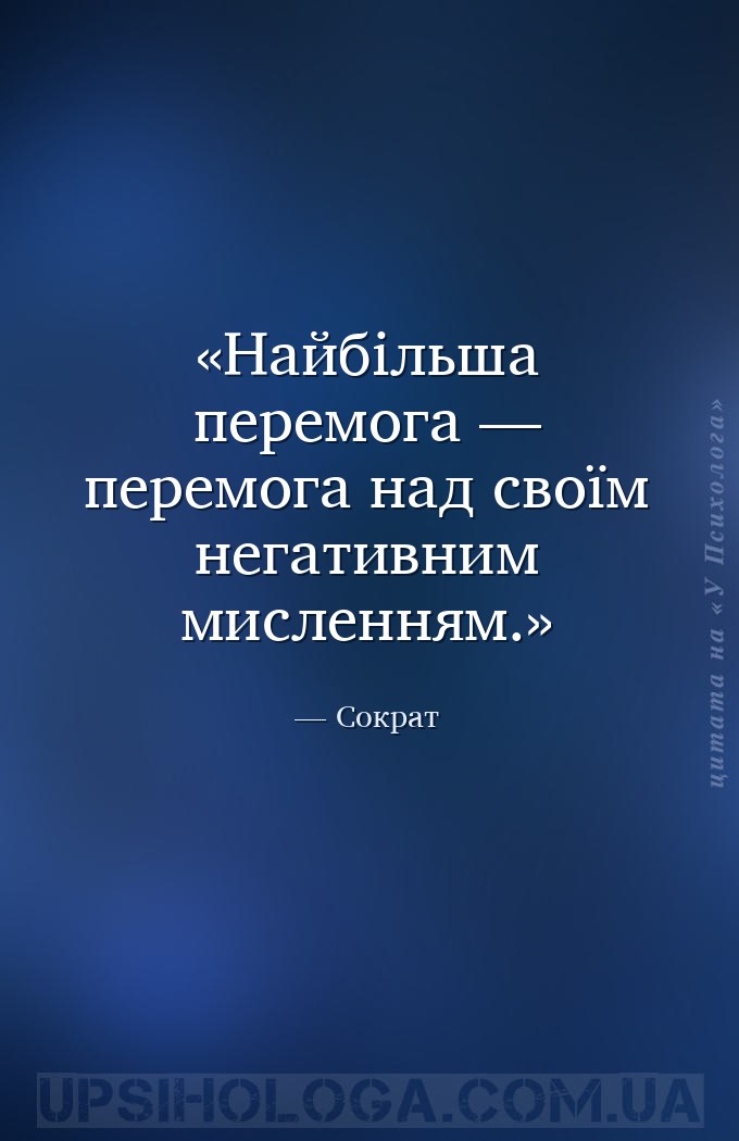 Найбільша перемога — перемога над своїм негативним мисленням. — Сократ