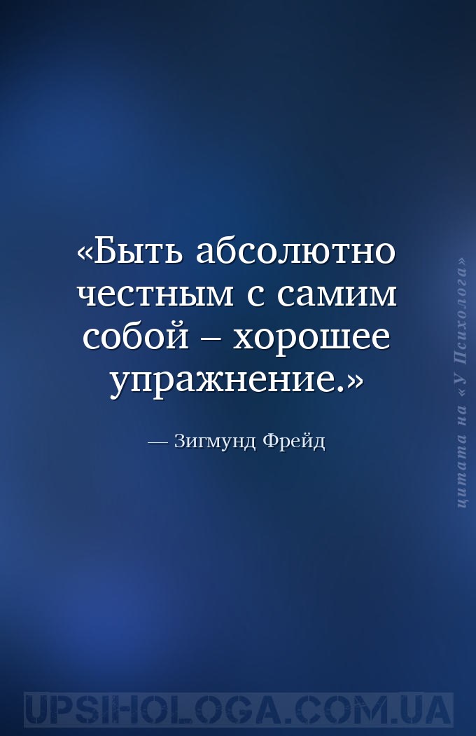 Быть абсолютно честным с самим собой – хорошее упражнение. — Зигмунд Фрейд
