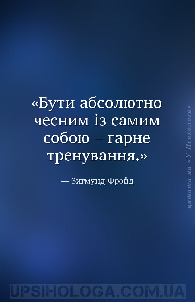 Бути абсолютно чесним із самим собою – гарне тренування. — Зигмунд Фройд