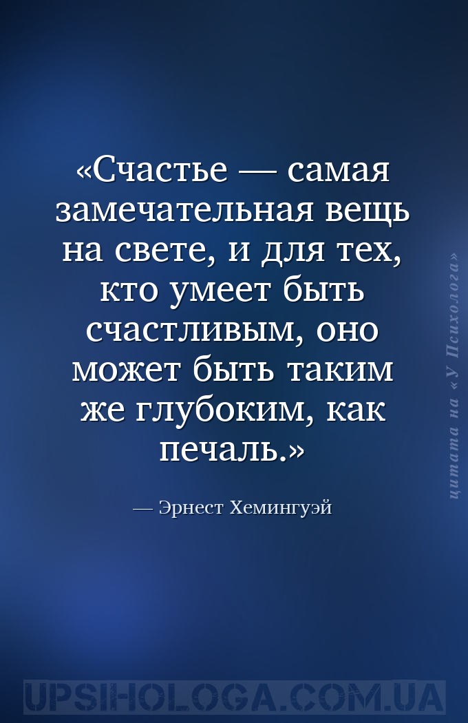 Счастье — самая замечательная вещь на свете, и для тех, кто умеет быть счас... — Эрнест Хемингуэй