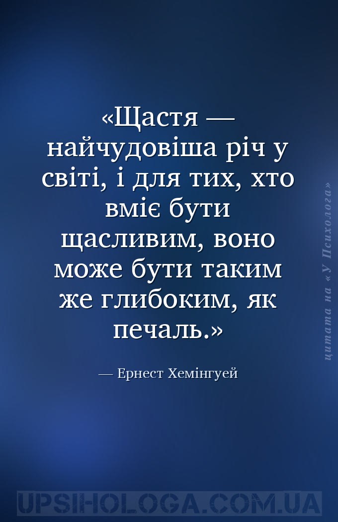 Щастя — найчудовіша річ у світі, і для тих, хто вміє бути щасливим, воно мо... — Ернест Хемінгуей