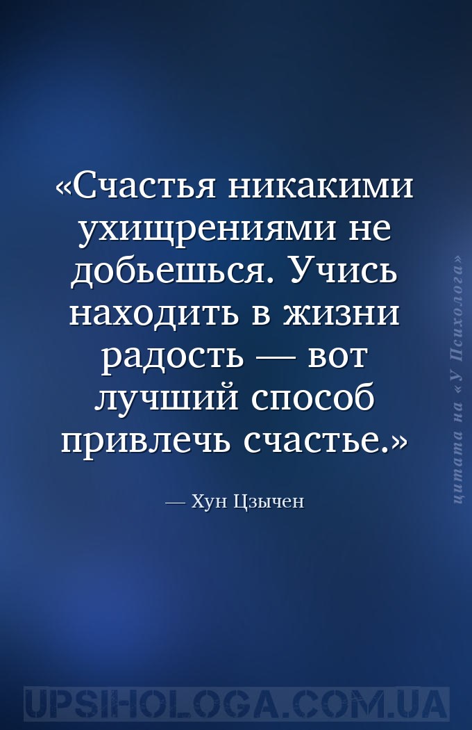 Счастья никакими ухищрениями не добьешься. Учись находить в жизни радость —... — Хун Цзычен