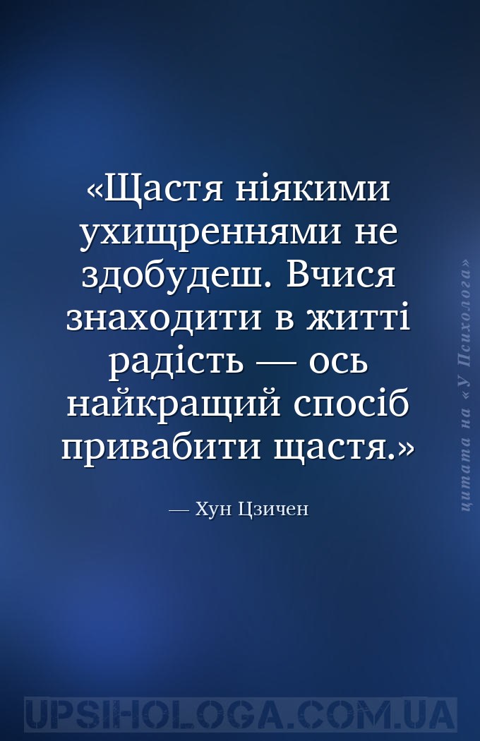 Щастя ніякими ухищреннями не здобудеш. Вчися знаходити в житті радість — ос... — Хун Цзичен