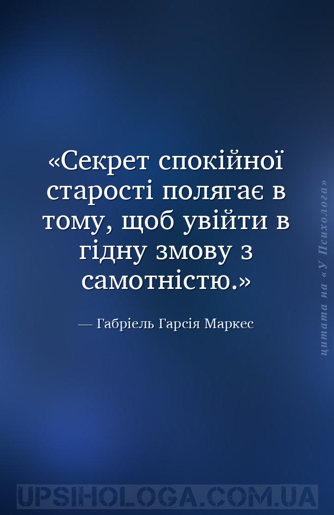 Секрет спокійної старості полягає в тому, щоб увійти в гідну змову з самотн... — Габріель Гарсія Маркес