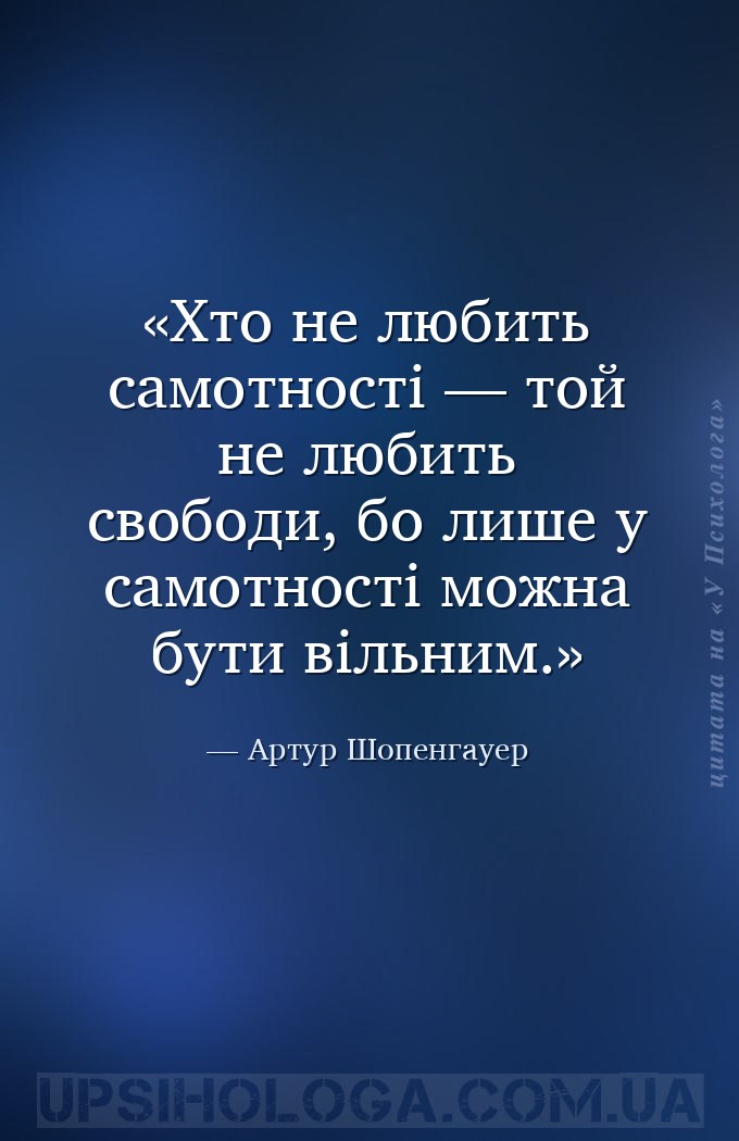 Хто не любить самотності — той не любить свободи, бо лише у самотності можн... — Артур Шопенгауер