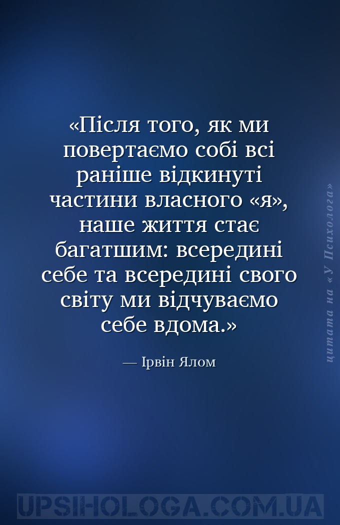 Після того, як ми повертаємо собі всі раніше відкинуті частини власного «я»... — Ірвін Ялом