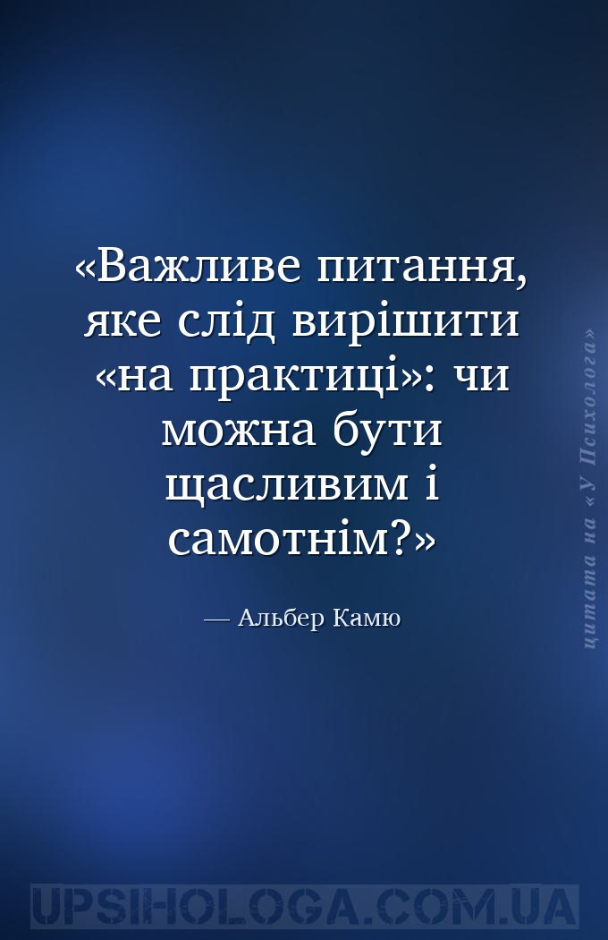 Важливе питання, яке слід вирішити «на практиці»: чи можна бути щасливим і... — Альбер Камю