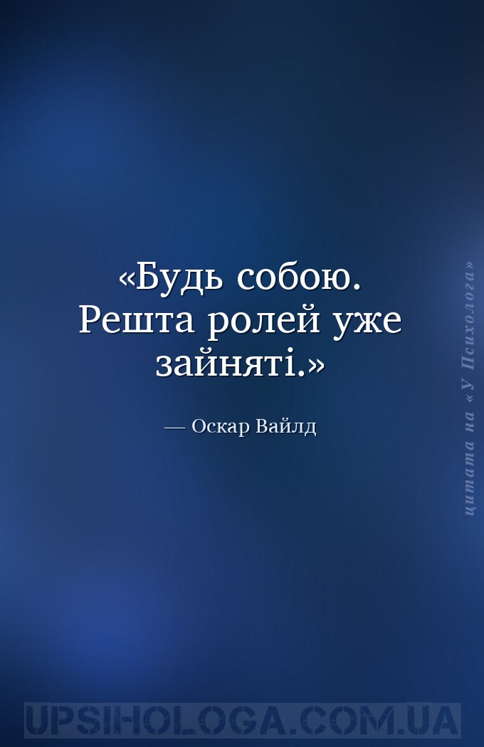 Будь собою. Решта ролей уже зайняті. — Оскар Вайлд