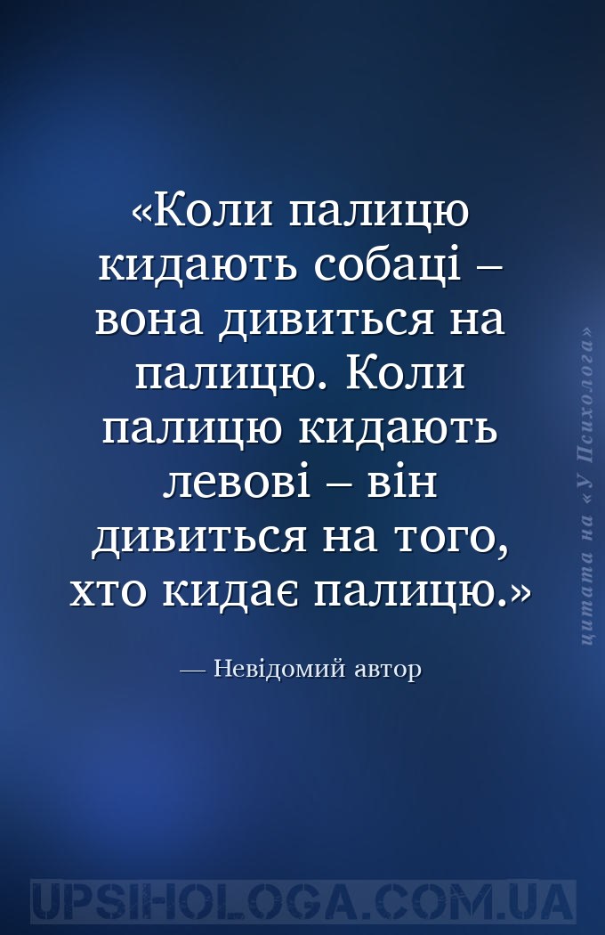 Коли палицю кидають собаці – вона дивиться на палицю.
Коли палицю кидають л... — Невідомий автор